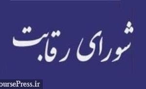 شورای رقابت علیه ۱۳ نهاد، صندوق و سازمان اعلام جرم کرد + دلیل و فهرست