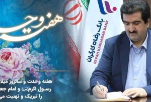 پیام مدیرعامل بانک رفاه کارگران به مناسبت آغاز هفته وحدت