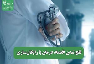 فلج شدن اقتصاد درمان با رایگان‌سازی