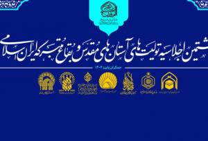 هشتمین اجلاسیه آستان های مقدس در مسجد جمکران برگزار می شود