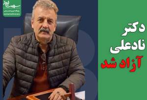 دکتر نادعلی آزاد شد