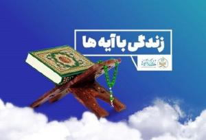 سوال روز نهم پویش «زندگی با آیه‌ها» در استان سمنان