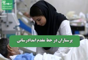 پرستاران در خط مقدم امدادرسانی