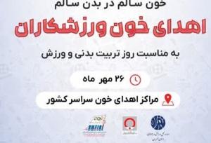 برگزاری پویش اهدای خون ورزشکاران در استان کرمان/ نیاز به همه گروه‌های خونی