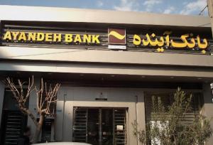 مدیران بانک آینده مجرم شناخته شدند!