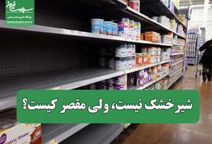 شیرخشک نیست، ولی مقصر کیست؟