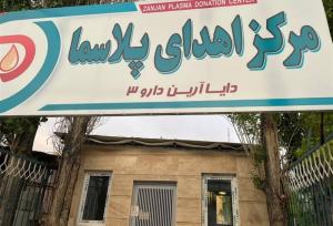 تولید پلاسما در داخل کشور و جلوگیری از خروج ارز
