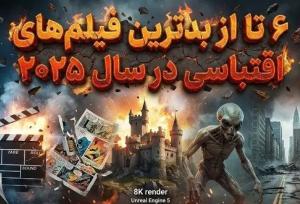 ممنون! از این بدتر امکان نداشت؛ بدترین فیلم‌های اقتباسی سال