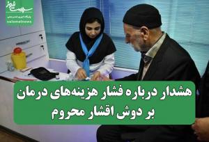 هشدار درباره فشار هزینه‌های درمان بر دوش اقشار محروم