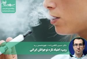 ویپ، اعتیاد تازه نوجوانان ایرانی