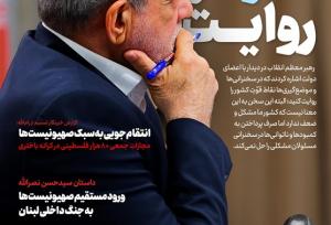 ویترین تسنیم شماره ۹۱۹/ «ناترازی قدرت و روایت»