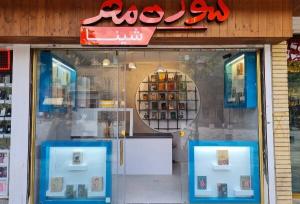 پنجمین فروشگاه انتشارات سوره مهر در همدان افتتاح می‌شود