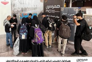 همراه اول؛ نخستین اپراتور خارجی با خدمات حضوری در فرودگاه نجف