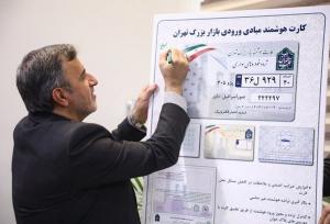 رونمایی از کارت هوشمند ورود به بازار تهران در منطقه ۱۲