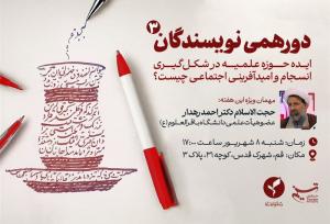 سومین دورهمی نویسندگان حوزوی در قم برگزار می‌شود