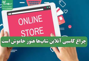 چراغ کاسبی آنلاین شاپ‌ها هنوز خاموش است