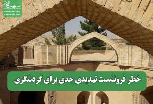 خطر فرونشست تهدیدی جدی برای گردشگری