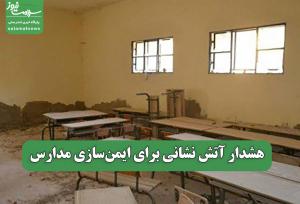 هشدار آتش نشانی برای ایمن‌سازی مدارس