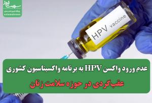 عدم ورود واکسن HPV به برنامه واکسیناسیون کشوری، عقب‌گردی در حوزه سلامت زنان