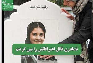 نامادری قاتل اعترافاتش را پس گرفت