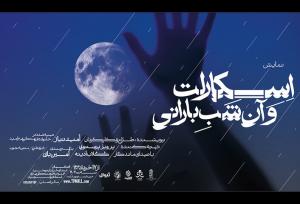 اجرای نمایش «اسکارلت و آن شب بارانی» در اصفهان