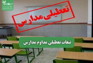 تبعات تعطیلی مداوم مدارس