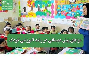 مزایای پیش دبستانی در رشد آموزشی کودک
