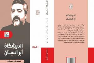 کتاب «اندیشگاه اَبَرانسان» رونمایی می‌شود
