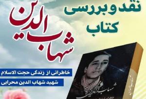 نشست نقد و بررسی کتاب «شهاب‌الدین» در کرمانشاه برگزار می‌شود