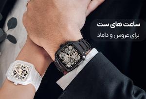 بهترین ست ساعت عروس و داماد اصل