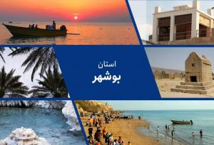 بوشهر فرصتی بی‌نظیر برای جذب سرمایه‌های خارجی؛ نگینی در جوار خلیج فارس