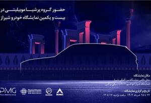 پرشیا خودرو با معرفی محصولات جدید در نمایشگاه خودرو شیراز ۱۴۰۳