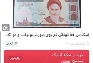 اسکناس ۱۰۰ تومانی قدیمی گران‌تر از دلار شد!