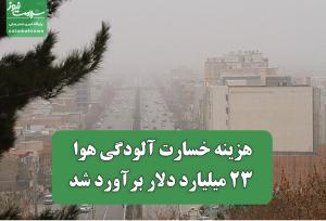 هزینه خسارت آلودگی هوا ۲۳ میلیارد دلار برآورد شد