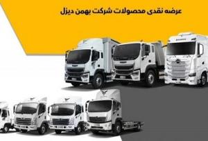 شرایط فروش نقدی محصولات بهمن دیزل (شهریور 1404)