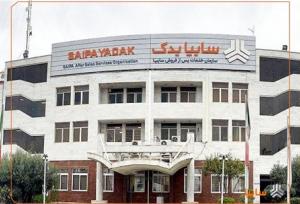 حرکت سایپایدک در مسیر تحقق فروش ۲۷ همت خدمات و قطعات در سال جاری