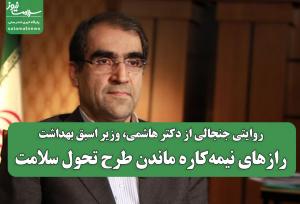 رازهای نیمه‌کاره ماندن طرح تحول سلامت