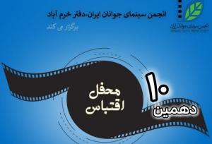 دهمین محفل اقتباس در خرم‌آباد برگزار می‌شود