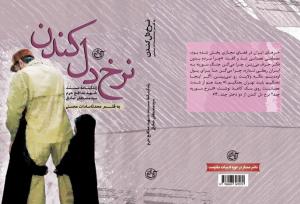 نرخ دل کندن تنها شهید مدافع حرم سازمان انرژی اتمی روانه بازار کتاب شد!