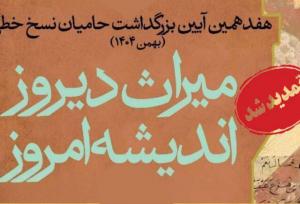 تا پایان آبان با ارسال آثار خود حامی نسخ خطی باشید
