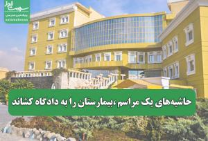 حاشیه‌های یک مراسم ،بیمارستان را به دادگاه کشاند