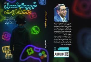 با خرید کتاب «تربیت نسل متفاوت» برنده بن یک میلیونی شوید