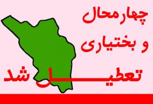 تعطیلی ادارات و دستگاه‌های اجرایی چهارمحال و بختیاری در روز چهارشنبه