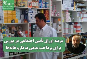 عرضه اوراق تأمین اجتماعی در بورس برای پرداخت بدهی به داروخانه‌ها