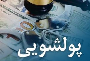 لایه‌بندی در پولشویی؛ مجرمان چگونه درآمد خود را پنهان می‌کنند؟