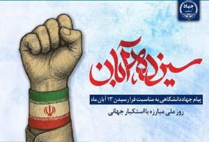 استکبارستیزی؛ میراث ماندگار انقلاب اسلامی از ۱۳ آبان