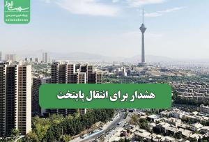 هشدار برای انتقال پایتخت