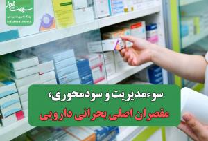 سوء‌مدیریت و سودمحوری، مقصران اصلی بحرانی دارویی