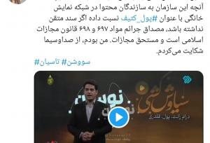 آقای مجری! این اظهارات مصداق جرم است