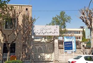 تمدید ثبت نام طلاب در دانشکده علوم قرآن تهران
